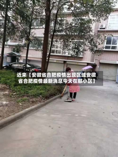 近来【安徽省合肥疫情出现区域安徽省合肥疫情最新消息今天在那小区】
