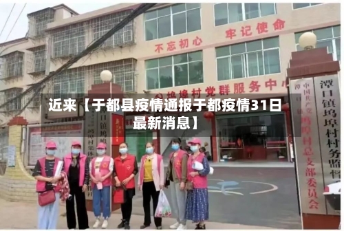 近来【于都县疫情通报于都疫情31日最新消息】-第2张图片