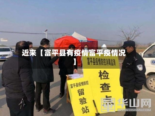 近来【富平县有疫情富平疫情况】