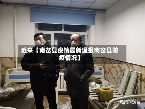 近来【南岔县疫情最新通报南岔县防疫情况】