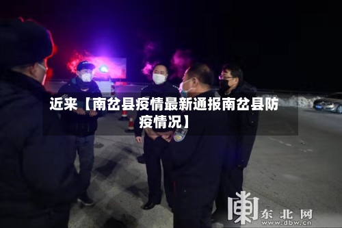 近来【南岔县疫情最新通报南岔县防疫情况】-第3张图片