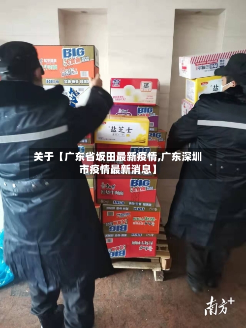 关于【广东省坂田最新疫情,广东深圳市疫情最新消息】-第3张图片