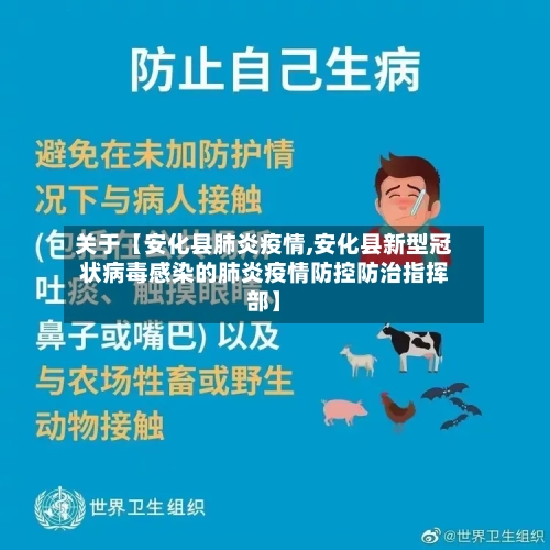 关于【安化县肺炎疫情,安化县新型冠状病毒感染的肺炎疫情防控防治指挥部】-第2张图片