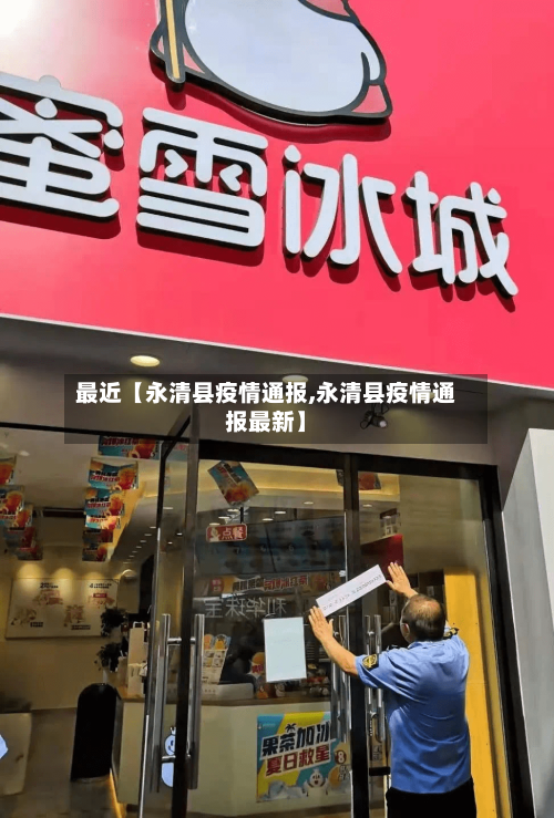 最近【永清县疫情通报,永清县疫情通报最新】