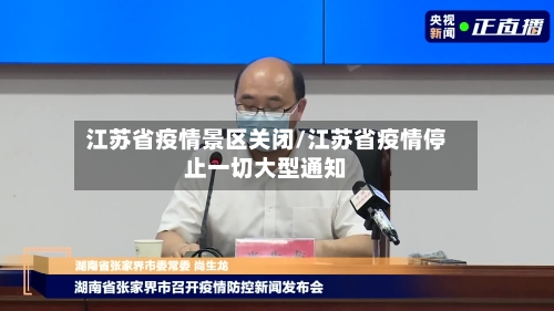 江苏省疫情景区关闭/江苏省疫情停止一切大型通知-第2张图片