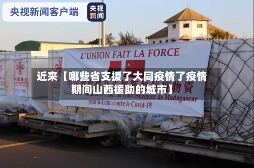 近来【哪些省支援了大同疫情了疫情期间山西援助的城市】