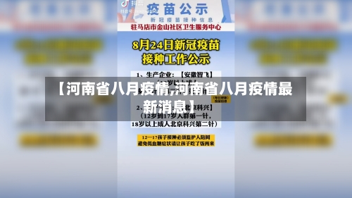 【河南省八月疫情,河南省八月疫情最新消息】-第2张图片