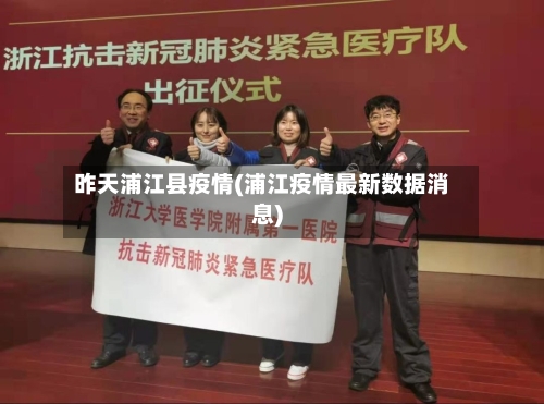昨天浦江县疫情(浦江疫情最新数据消息)