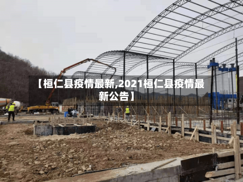 【桓仁县疫情最新,2021桓仁县疫情最新公告】-第2张图片