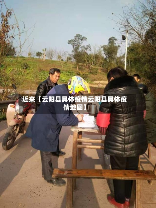 近来【云阳县具体疫情云阳县具体疫情地图】