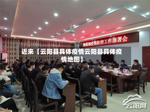 近来【云阳县具体疫情云阳县具体疫情地图】-第2张图片