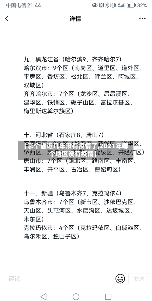 【哪个省近几年没有疫情了,2021年哪个地区没有疫情】
