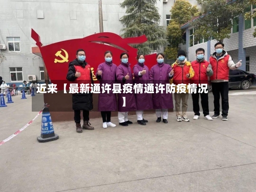 近来【最新通许县疫情通许防疫情况】