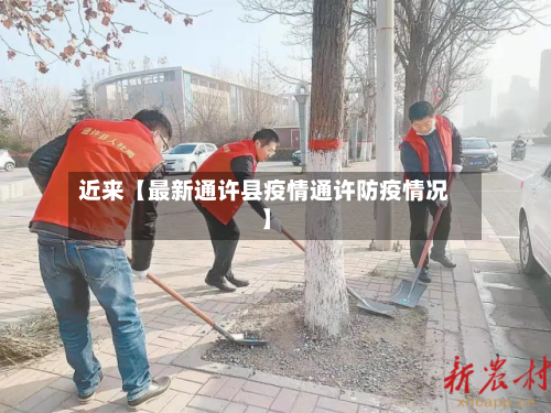 近来【最新通许县疫情通许防疫情况】-第3张图片