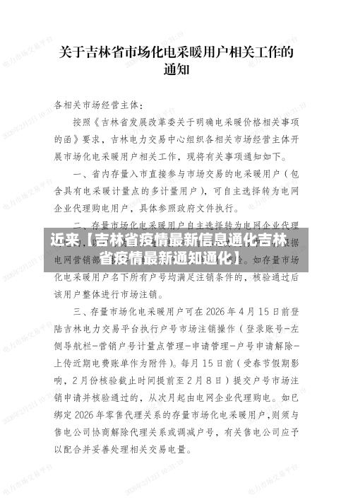 近来【吉林省疫情最新信息通化吉林省疫情最新通知通化】-第2张图片