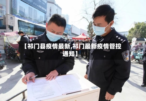 【祁门县疫情最新,祁门最新疫情管控通知】-第2张图片