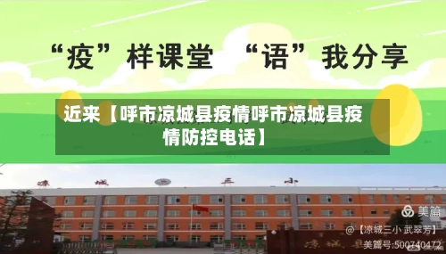 近来【呼市凉城县疫情呼市凉城县疫情防控电话】