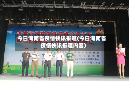 今日海南省疫情快讯报道(今日海南省疫情快讯报道内容)-第2张图片