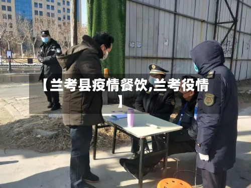 【兰考县疫情餐饮,兰考役情】