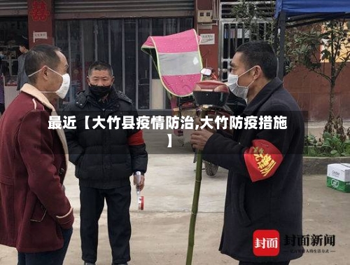 最近【大竹县疫情防治,大竹防疫措施】-第2张图片