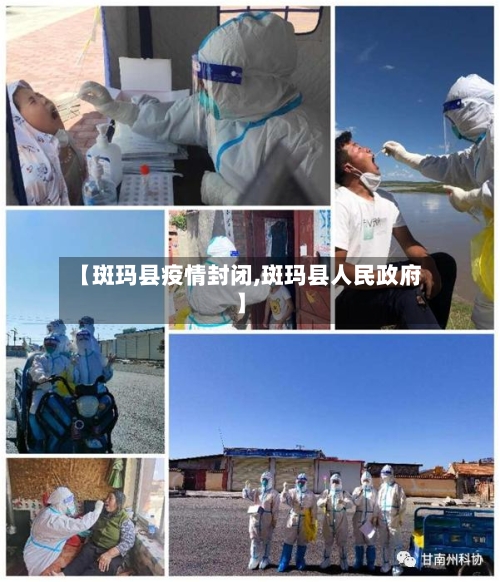 【斑玛县疫情封闭,斑玛县人民政府】