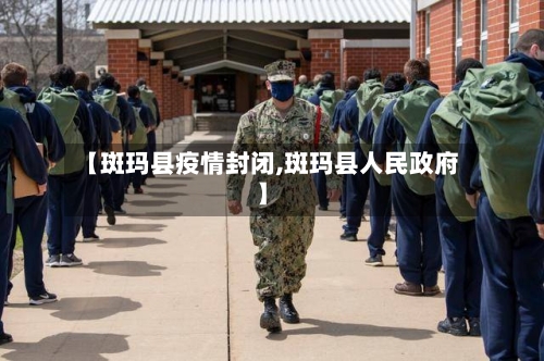 【斑玛县疫情封闭,斑玛县人民政府】-第3张图片