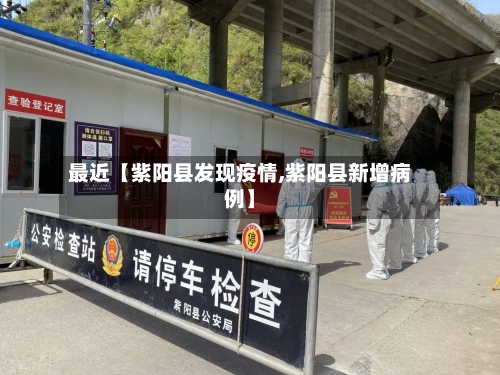 最近【紫阳县发现疫情,紫阳县新增病例】