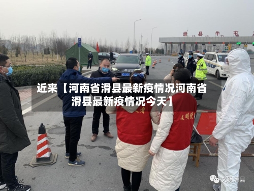 近来【河南省滑县最新疫情况河南省滑县最新疫情况今天】-第2张图片