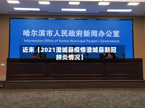近来【2021澄城县疫情澄城县新冠肺炎情况】