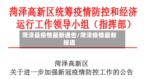 菏泽县疫情最新通告/菏泽疫情最新报道