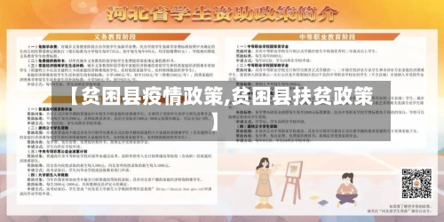 【贫困县疫情政策,贫困县扶贫政策】-第2张图片