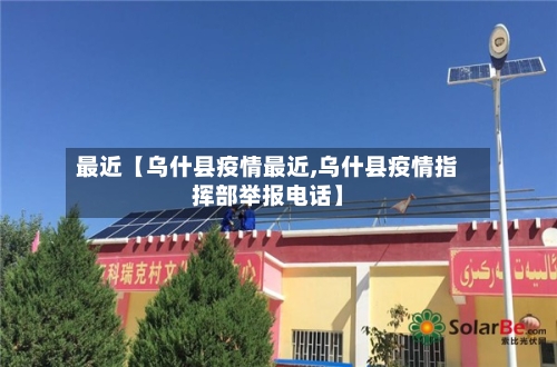 最近【乌什县疫情最近,乌什县疫情指挥部举报电话】-第2张图片