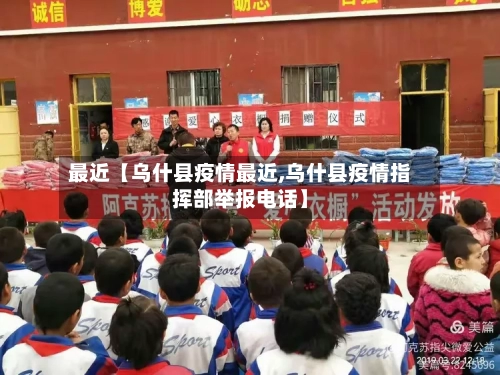 最近【乌什县疫情最近,乌什县疫情指挥部举报电话】-第3张图片