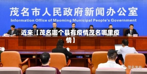 近来【茂名哪个县有疫情茂名哪里疫情】