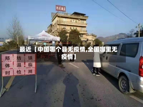 最近【中国哪个县无疫情,全国哪里无疫情】-第2张图片