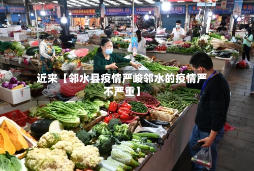 近来【邻水县疫情严峻邻水的疫情严不严重】-第2张图片