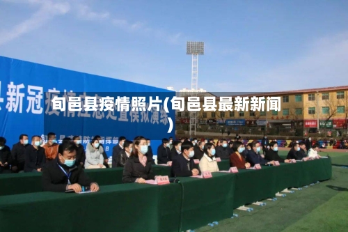 旬邑县疫情照片(旬邑县最新新闻)