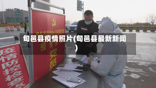 旬邑县疫情照片(旬邑县最新新闻)-第3张图片