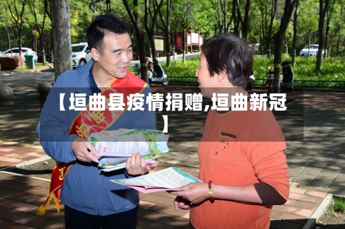 【垣曲县疫情捐赠,垣曲新冠】-第3张图片