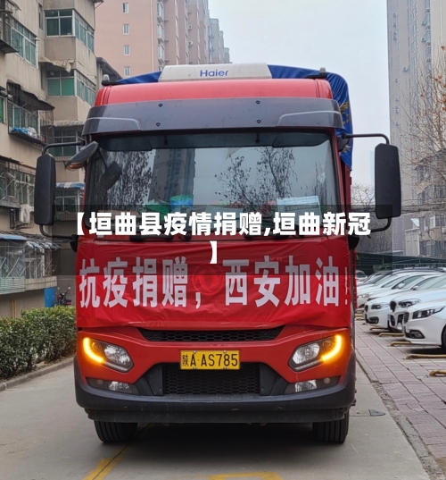 【垣曲县疫情捐赠,垣曲新冠】-第2张图片