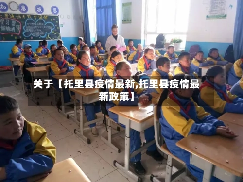 关于【托里县疫情最新,托里县疫情最新政策】