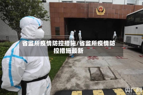 省监所疫情防控措施/省监所疫情防控措施最新-第2张图片