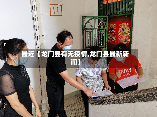 最近【龙门县有无疫情,龙门县最新新闻】