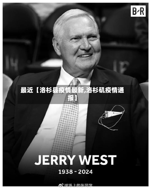 最近【洛杉县疫情最新,洛杉矶疫情通报】