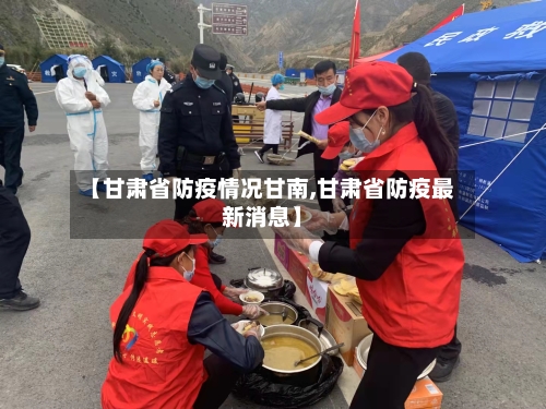【甘肃省防疫情况甘南,甘肃省防疫最新消息】
