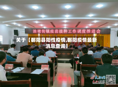 关于【鄱阳县阳性疫情,鄱阳疫情最新消息查询】