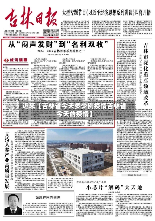 近来【吉林省今天多少例疫情吉林省今天的疫情】