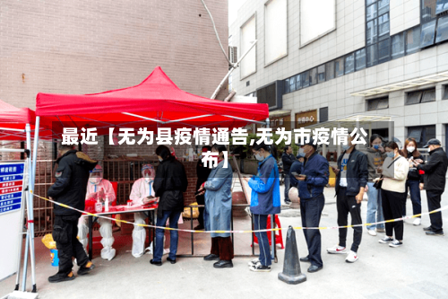 最近【无为县疫情通告,无为市疫情公布】
