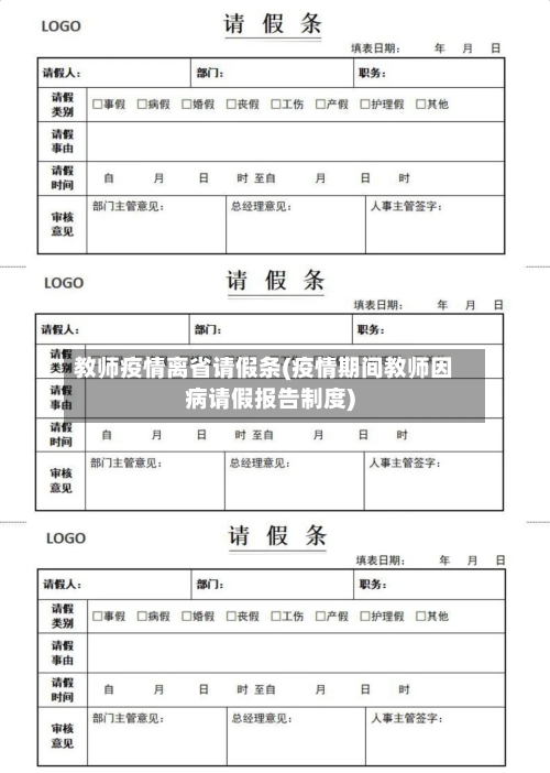 教师疫情离省请假条(疫情期间教师因病请假报告制度)