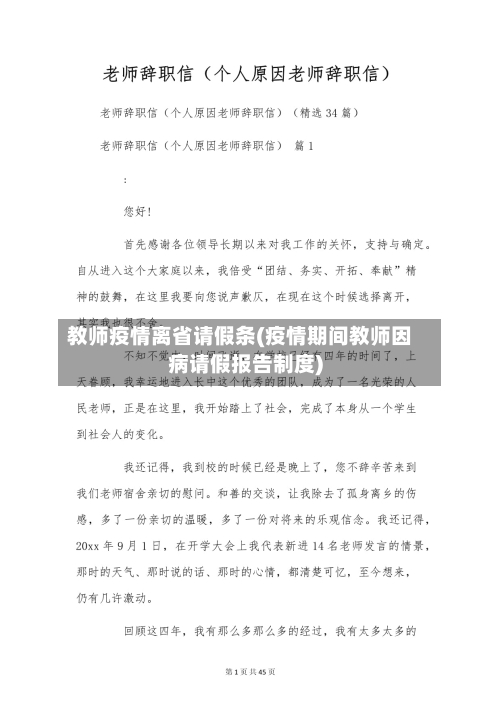 教师疫情离省请假条(疫情期间教师因病请假报告制度)-第2张图片